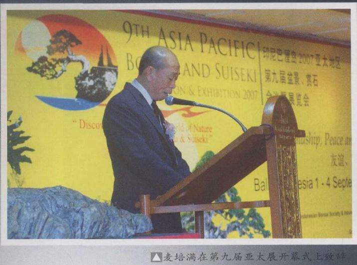 第十届亚太地区盆景赏石会议