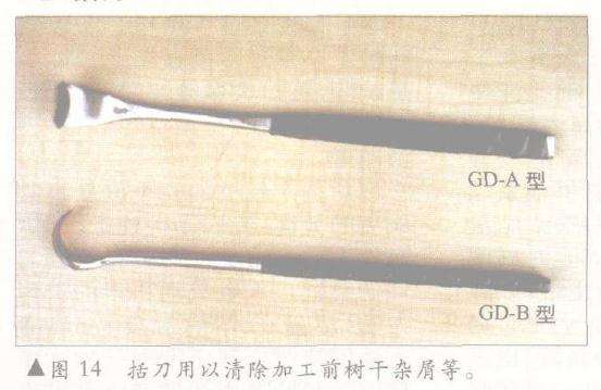 才舌刀用以清除加工前树干杂屑等