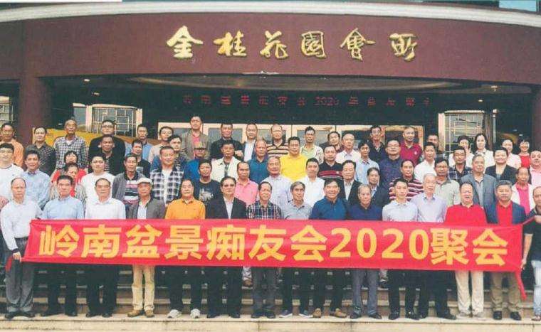 记岭南盆景痴友会2020年盆友聚会