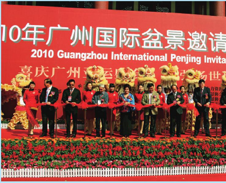 广州国际盆景邀请展