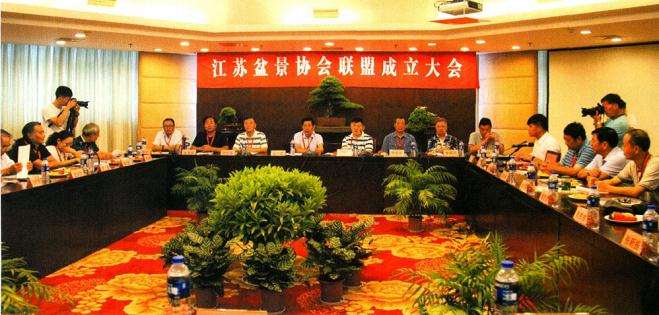 2016年江苏省盆景协会联盟成立大会