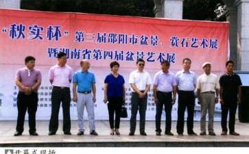 2016年 邵阳第三届盆景展