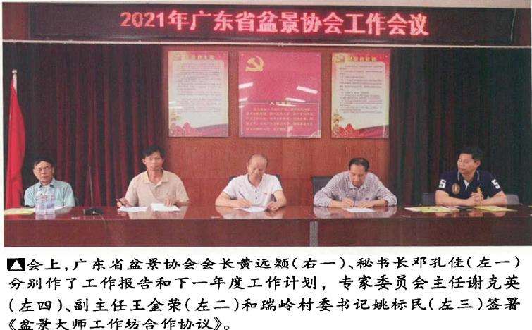 广东省盆景协会召开2021年工作会议