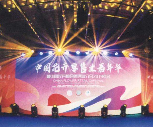 中国花协零售业分会年会
