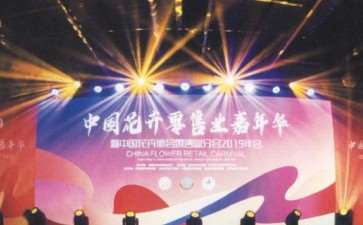 2019 中国花协零售业分会年会