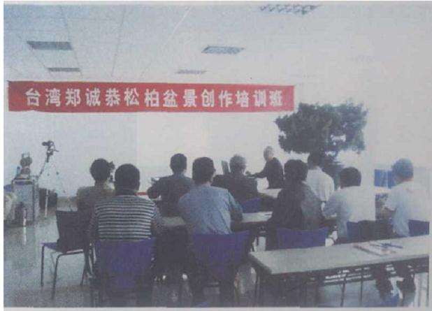 郑诚恭盆景培训班圆满结束