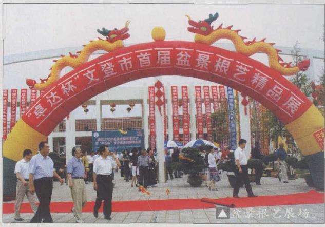 山东文登市盆景根艺协会成立