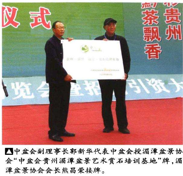 2021中盆会贵州湄潭盆景艺术训基地成立