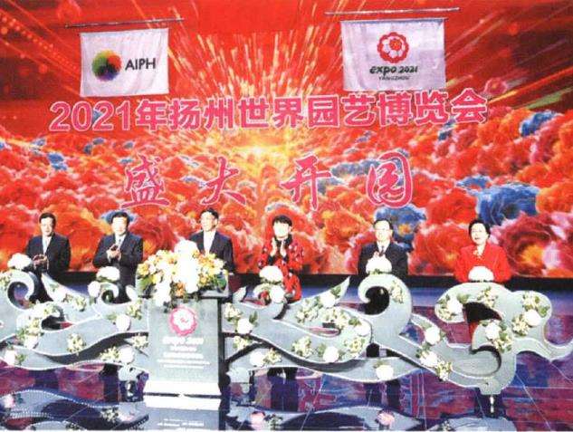 扬州世界花卉园艺博览会