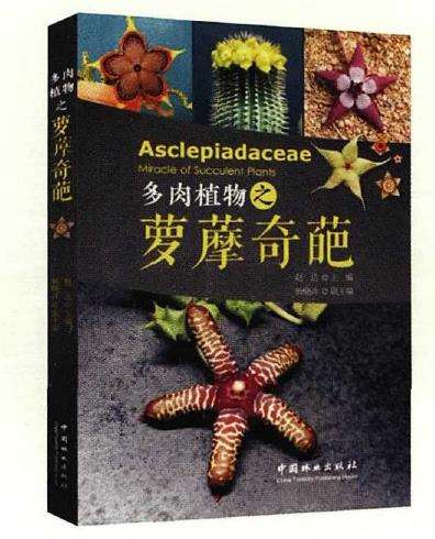 赵达主编《多肉植物之萝摩奇葩》