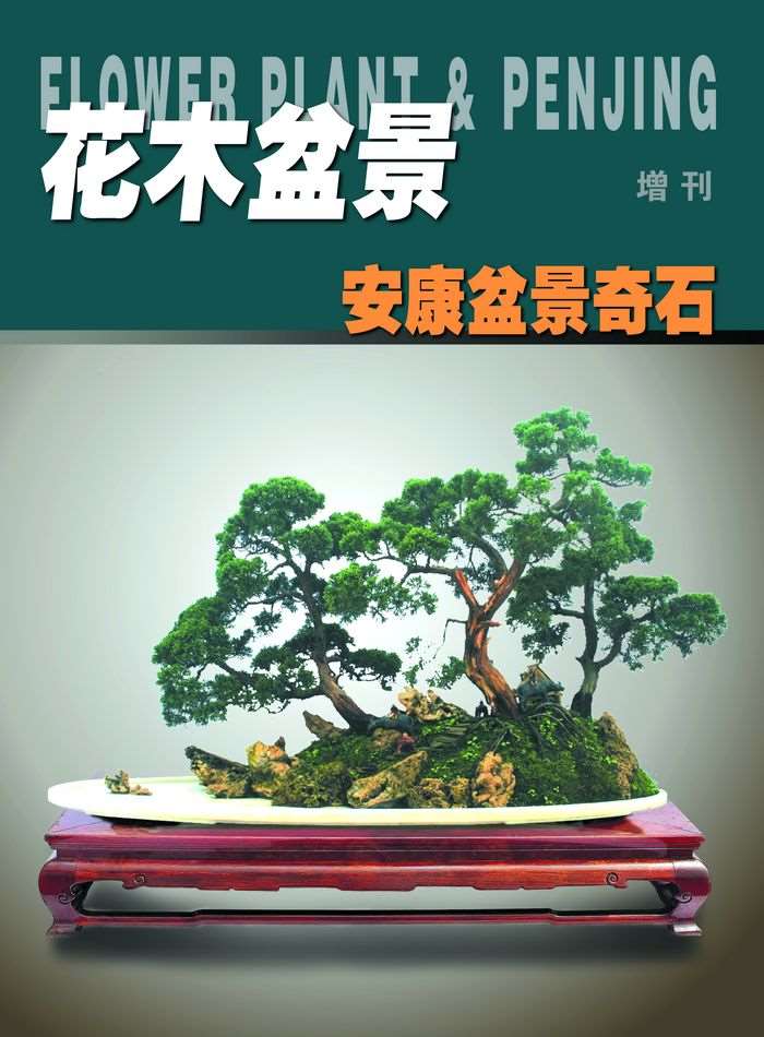 花木盆景杂志作者须知
