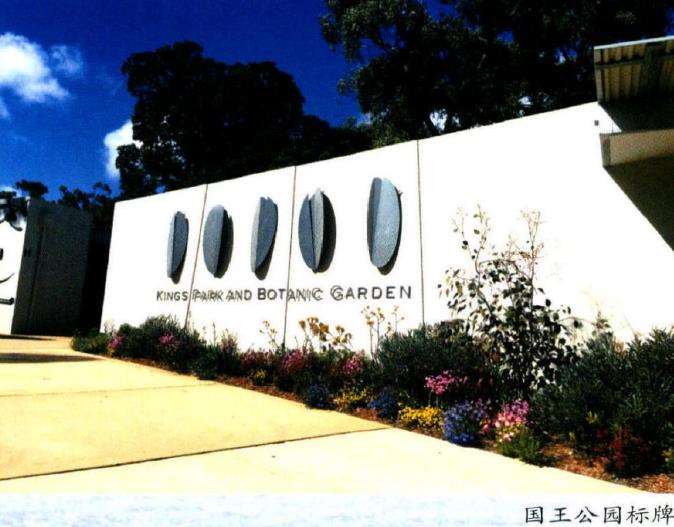 澳大利亚国王公园建于1890年 图片