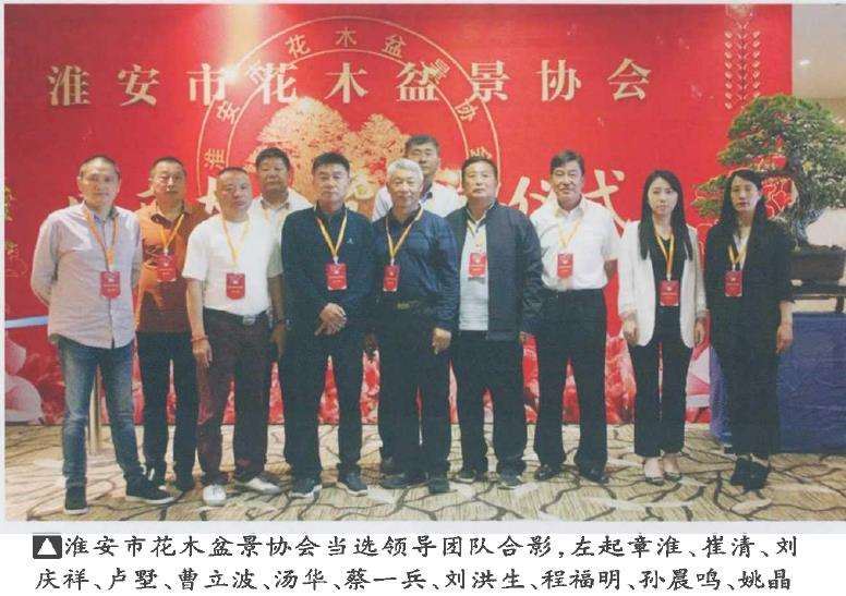 淮安市花木盆景协会成立大会