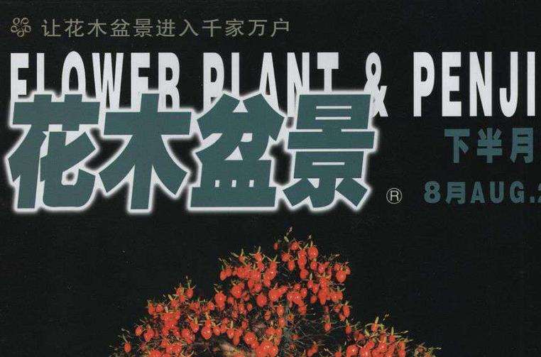 盆景爱好者的教科书—《花木盆景》