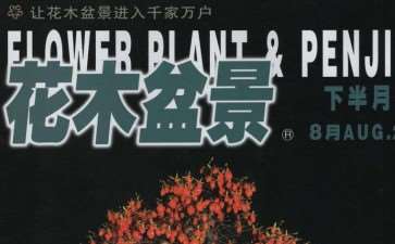 盆景爱好者的教科书-《花木盆景》