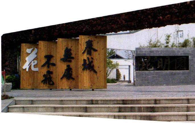 昆明园以两组景墙围合出庭院空间 图片