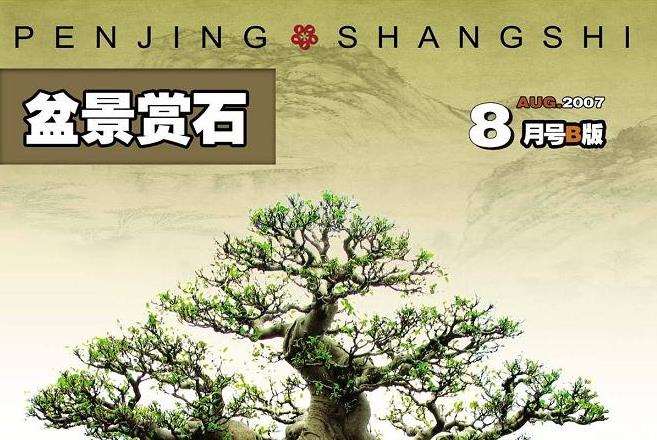 自五年前结识《花木盆景》杂志