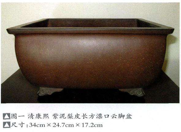 今介绍清初紫泥梨皮长方漂口云脚盆