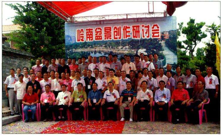 岭南盆景创作研讨会