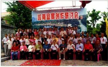 2010 岭南盆景创作研讨会