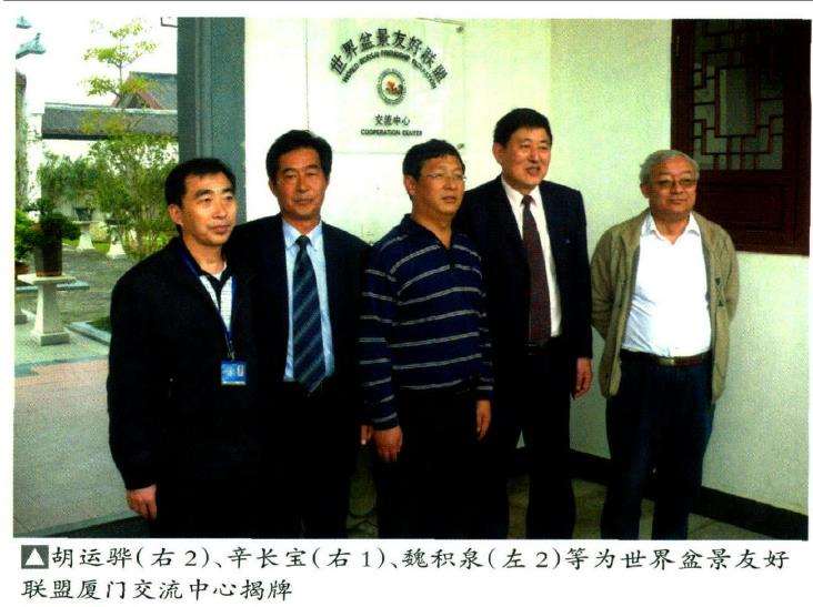 记厦门市盆景雅石研究会会长魏积泉
