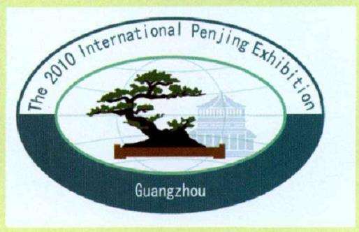 2010年广州国际盆景邀请展