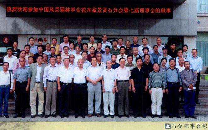 第七届盆景理事会在青岛召开