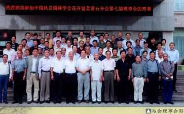 2010年第七届盆景理事会在青岛召开