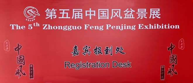 第五届中国风盆景展