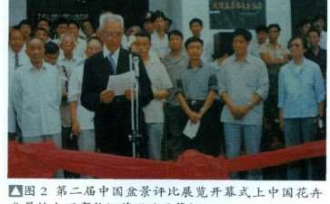 忆中国盆景赏石分会成立30周年的历程