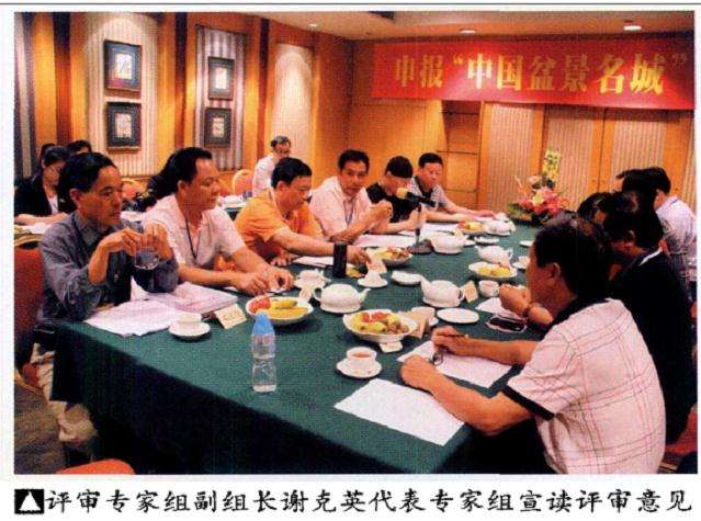 佛山中国盆景名城 专家评审会议