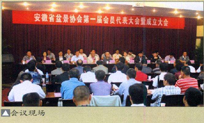 安徽盆景协会第1届会员代表大会