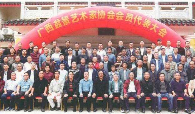 广西盆景艺术家协会成功换届