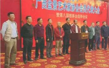 2021 广西盆景艺术家协会成功换届