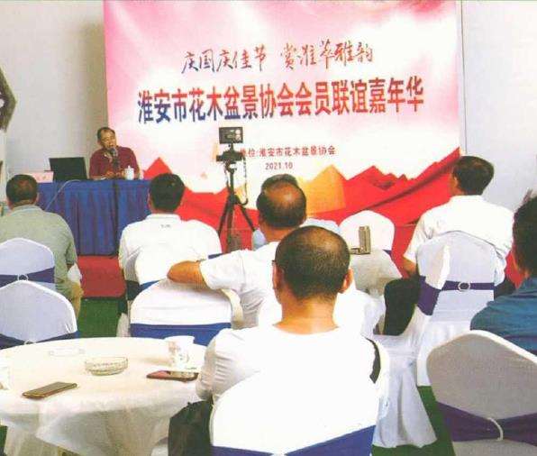 淮安市花木盆景协会会员联谊嘉年华