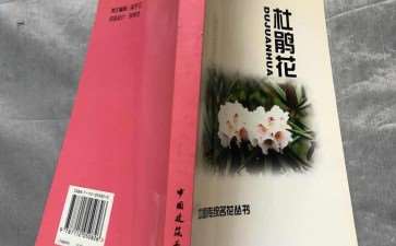 《杜鹃花》一书的出版 收到热烈欢迎