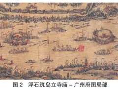 广州海山仙馆山水景象的2个探源