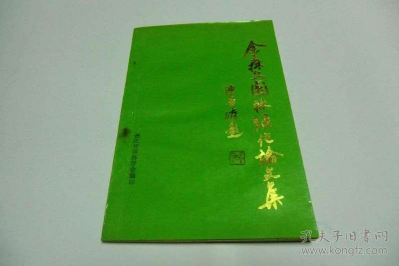 《余森文园林论文集》首发仪式 施奠东讲话稿