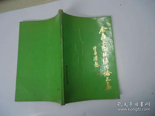 《余森文园林论文集》首发仪式 施奠东讲话稿