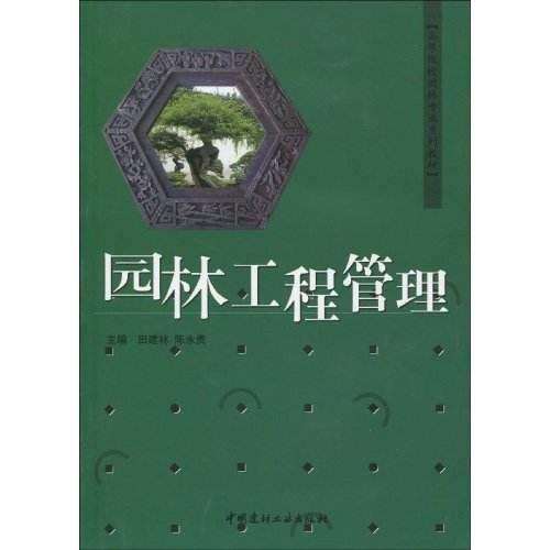 园林工程技术专业课程思政的内涵与实践路径图示
