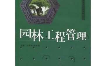 在园林工程技术专业课程教学中的实践研究