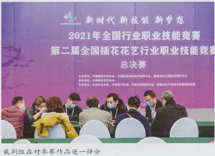 2021年 第二届全国插花花艺行业技能竞赛