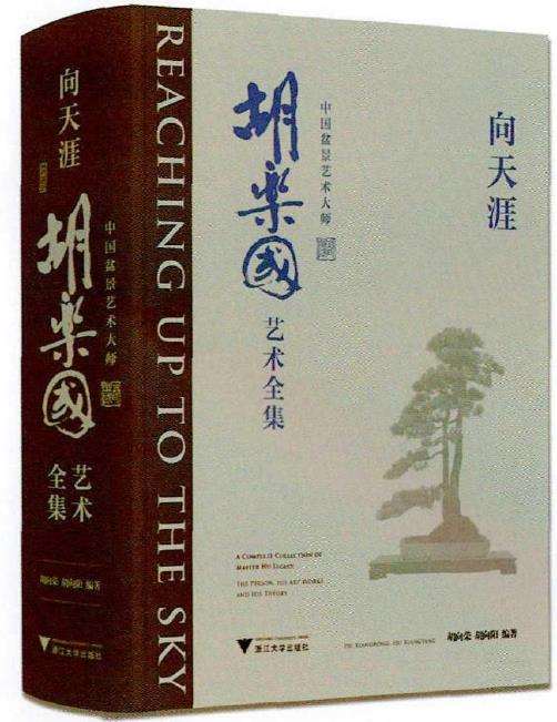 中国盆景艺术大师胡乐国艺术全集