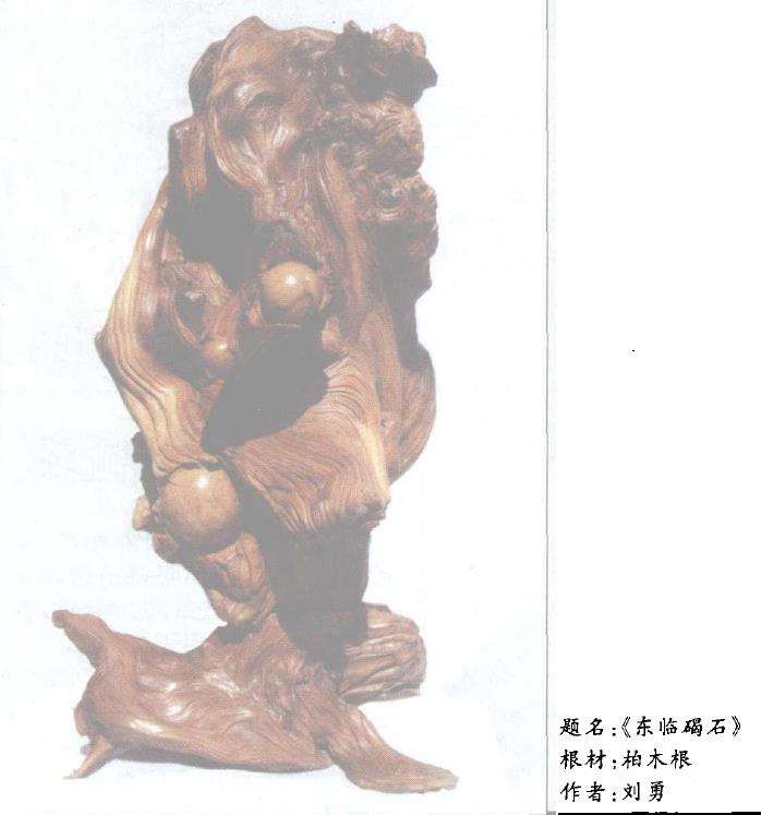 浅论根雕艺术对中国文化的承载