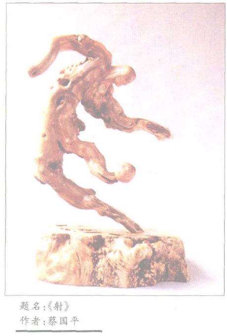 根雕《射》赏析