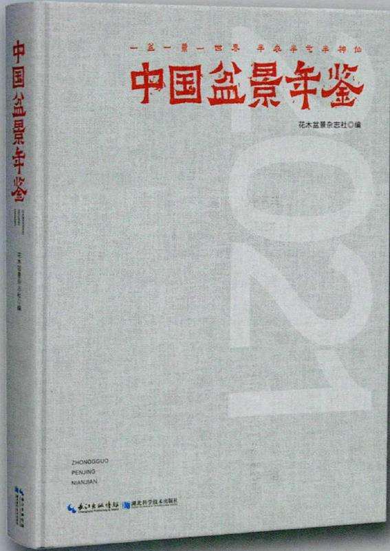 《中国盆景年鉴·2021》即将出版发行
