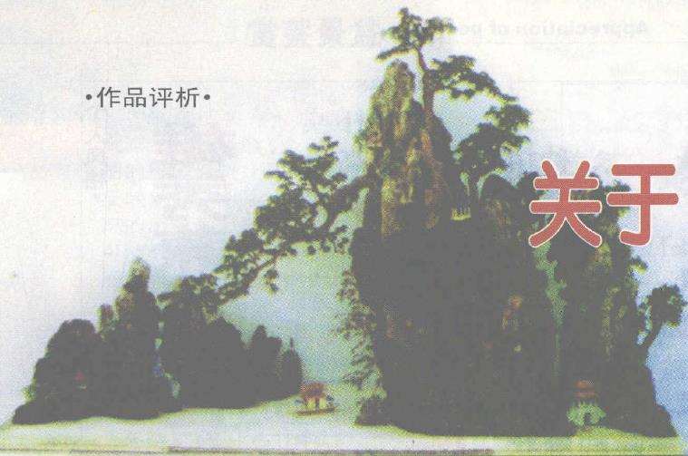 我初步找出了山水盆景的6个特征