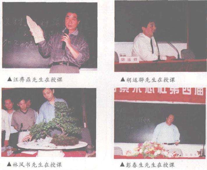 花木盆景杂志社第四届学术交流会在苏州举行