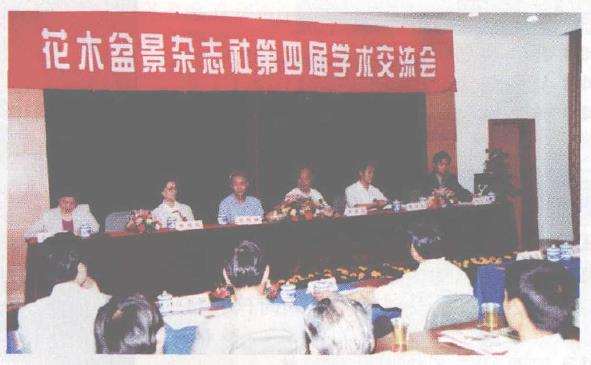 花木盆景杂志社第四届学术交流会在苏州举行
