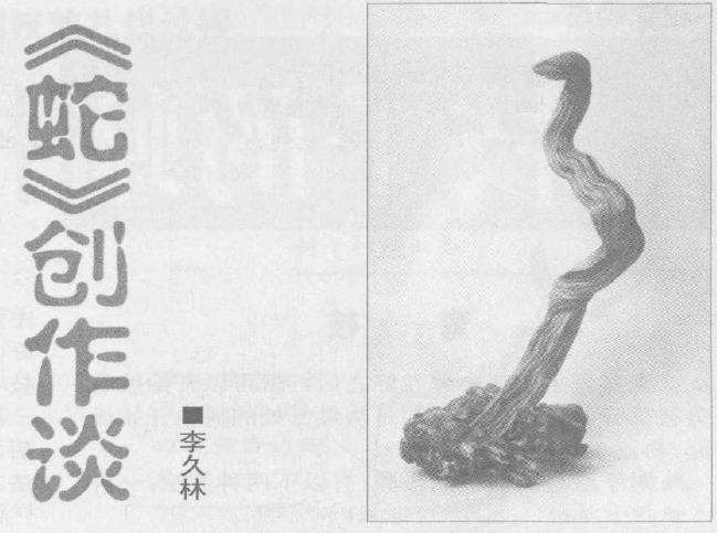 历蛇年早有创作蛇根雕之想